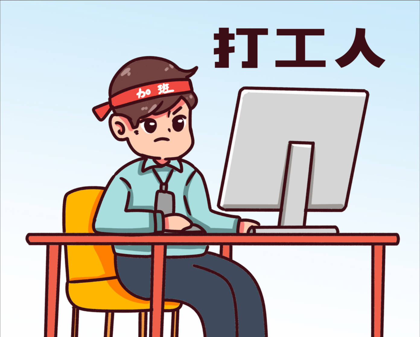 打工人的爆笑日常，一天主打一个身心分裂