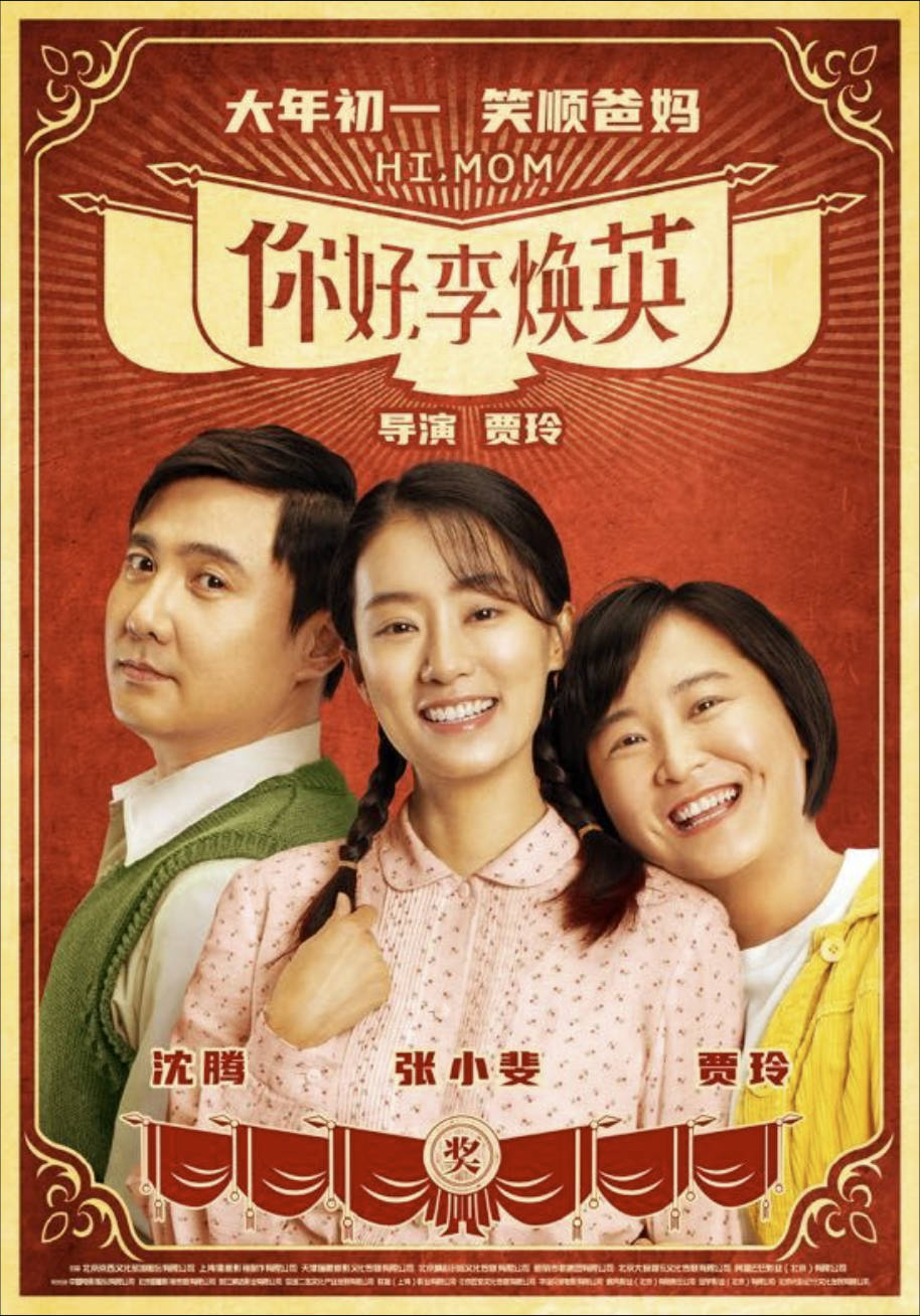 以温柔治愈岁月——《你好，李焕英》观后感